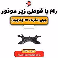 رام یا قوطی زیر موتور جیلی امگرند Rv-7 (هاچبک)