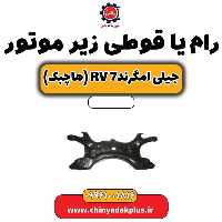 رام یا قوطی زیر موتور جیلی امگرند Rv-7 (هاچبک)