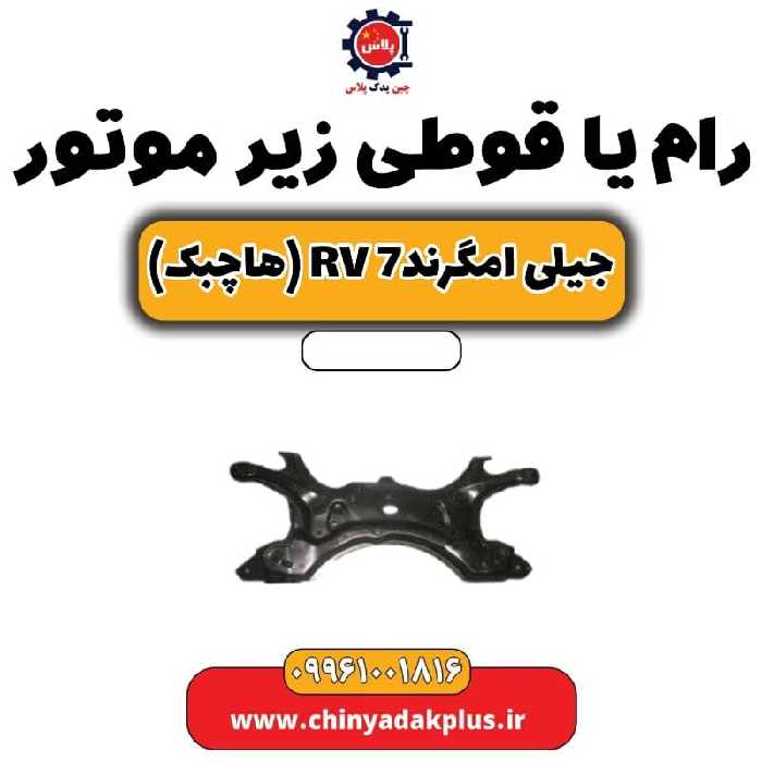 رام یا قوطی زیر موتور جیلی امگرند Rv-7 (هاچبک)