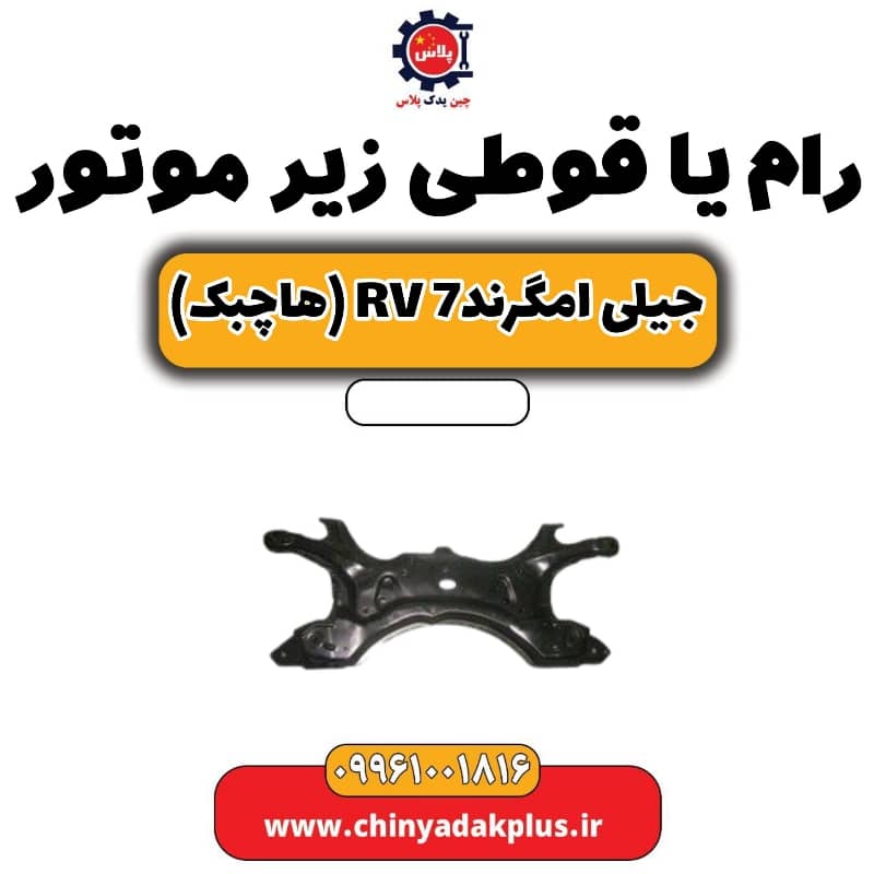 رام یا قوطی زیر موتور جیلی امگرند Rv-7 (هاچبک)