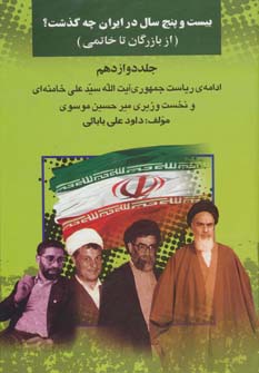 بیست و پنج سال در ایران چه گذشت؟12 - ناشربوک | خرید آنلاین کتاب