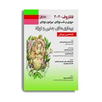 کتاب فاناروف 2020 مروری بر طب نوزادی پیرامون نوزادی بیماری های جنین و نوزاد اثر جمعی از نویسندگان انتشارات حیدری جلد 1