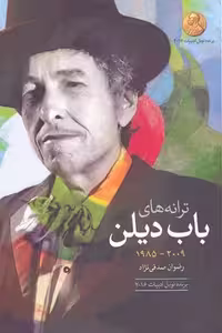 ترانه‌های باب دیلن(دهه‌ی2009-1985)گل‌آذین *