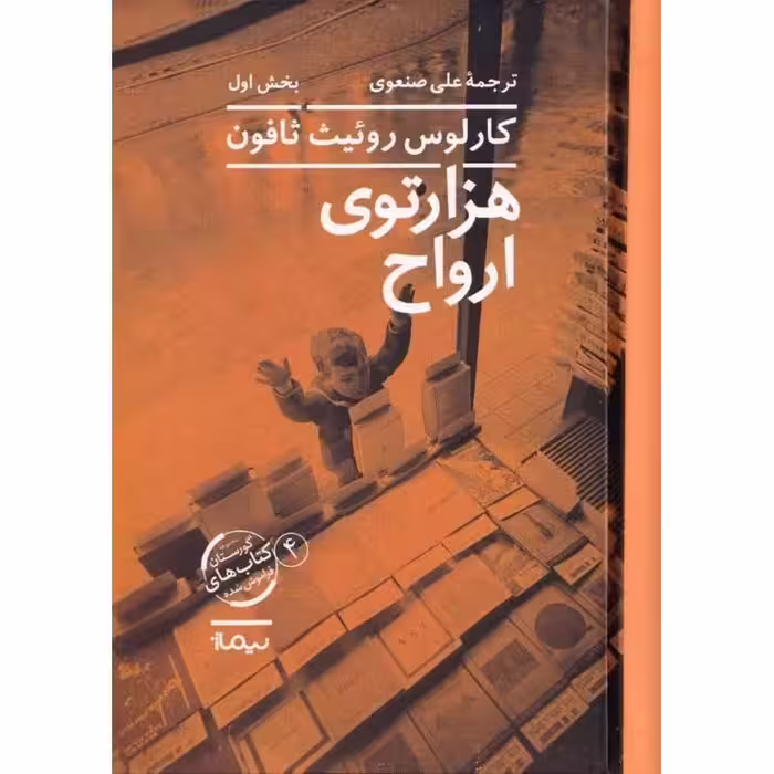 گورستان کتاب‌های فراموش‌ شده 4: هزارتوی ارواح (2 جلدی)