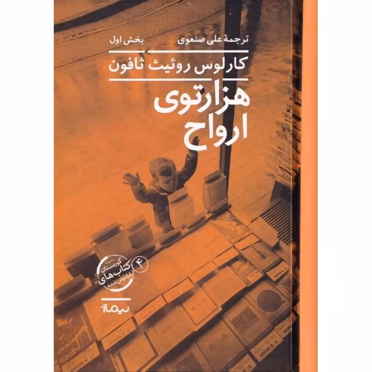 گورستان کتاب‌های فراموش‌ شده 4: هزارتوی ارواح (2 جلدی)