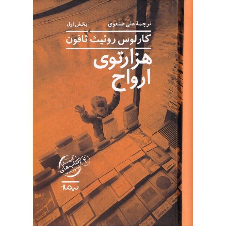 گورستان کتابهای فراموش شده 4: هزارتوی ارواح (2 جلدی)
