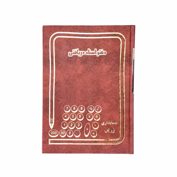 دفتر اسناد دریافتی 160 برگ وزیری