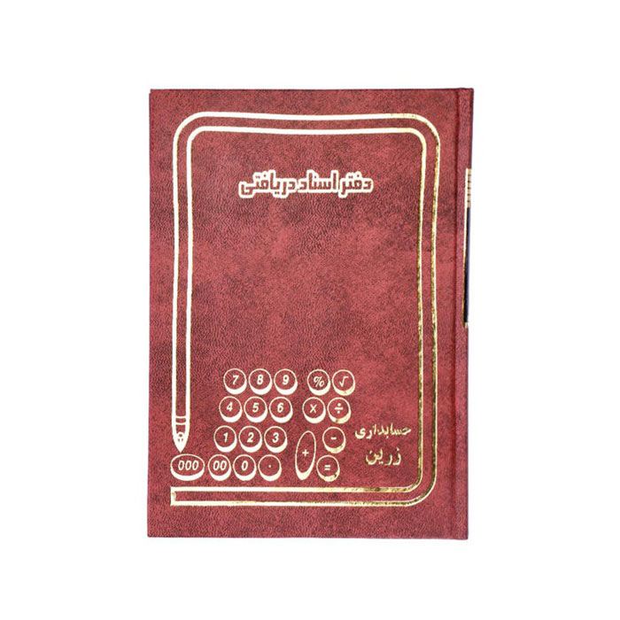 دفتر اسناد دریافتی 160 برگ وزیری