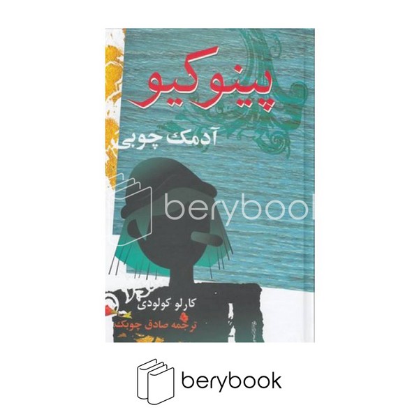 کتاب پینوکیو آدمک چوبی / گالینگور / نشر معین / ترجمه ی صادق چوبک