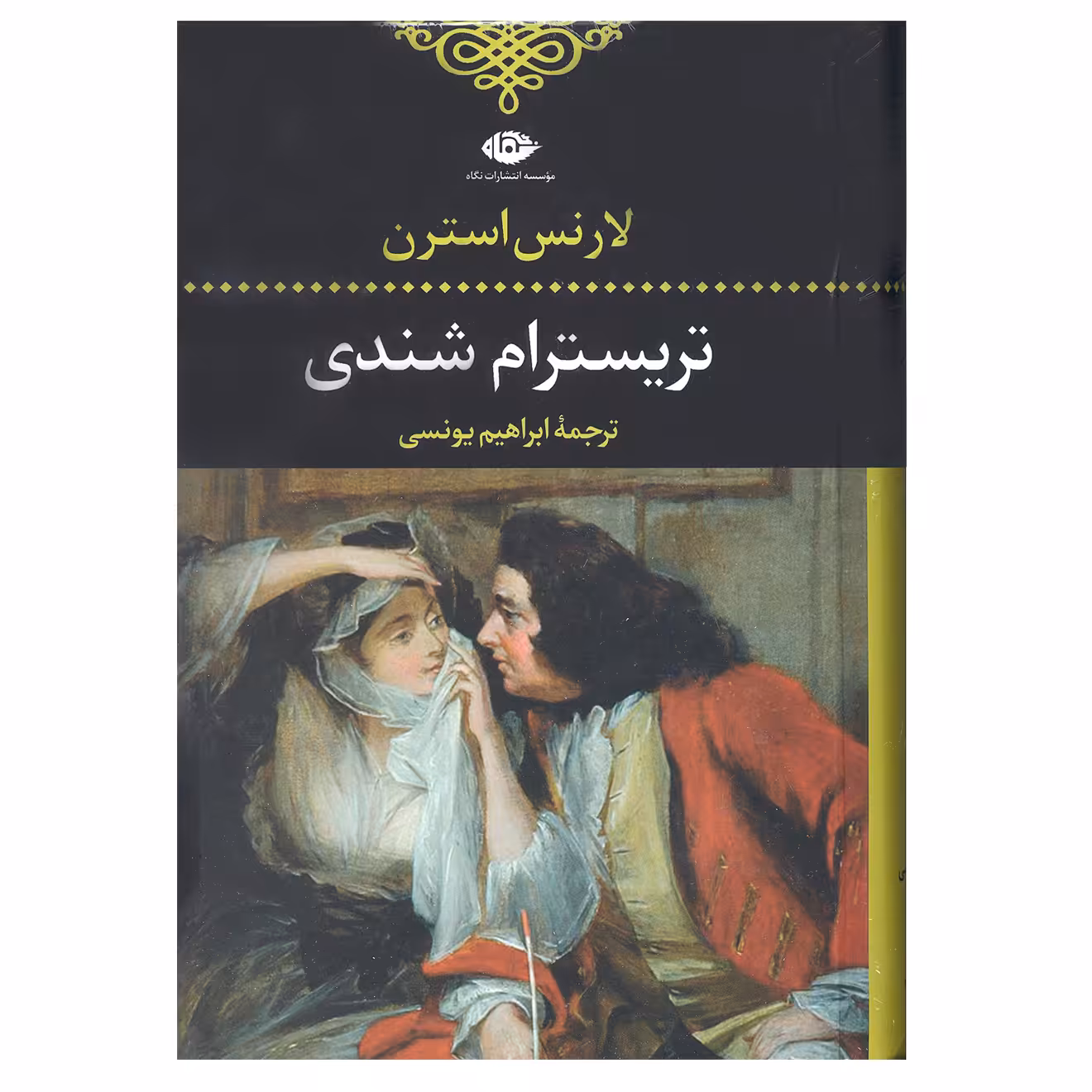 کتاب تریسترام شندی اثر لارنس استرن نشر نگاه