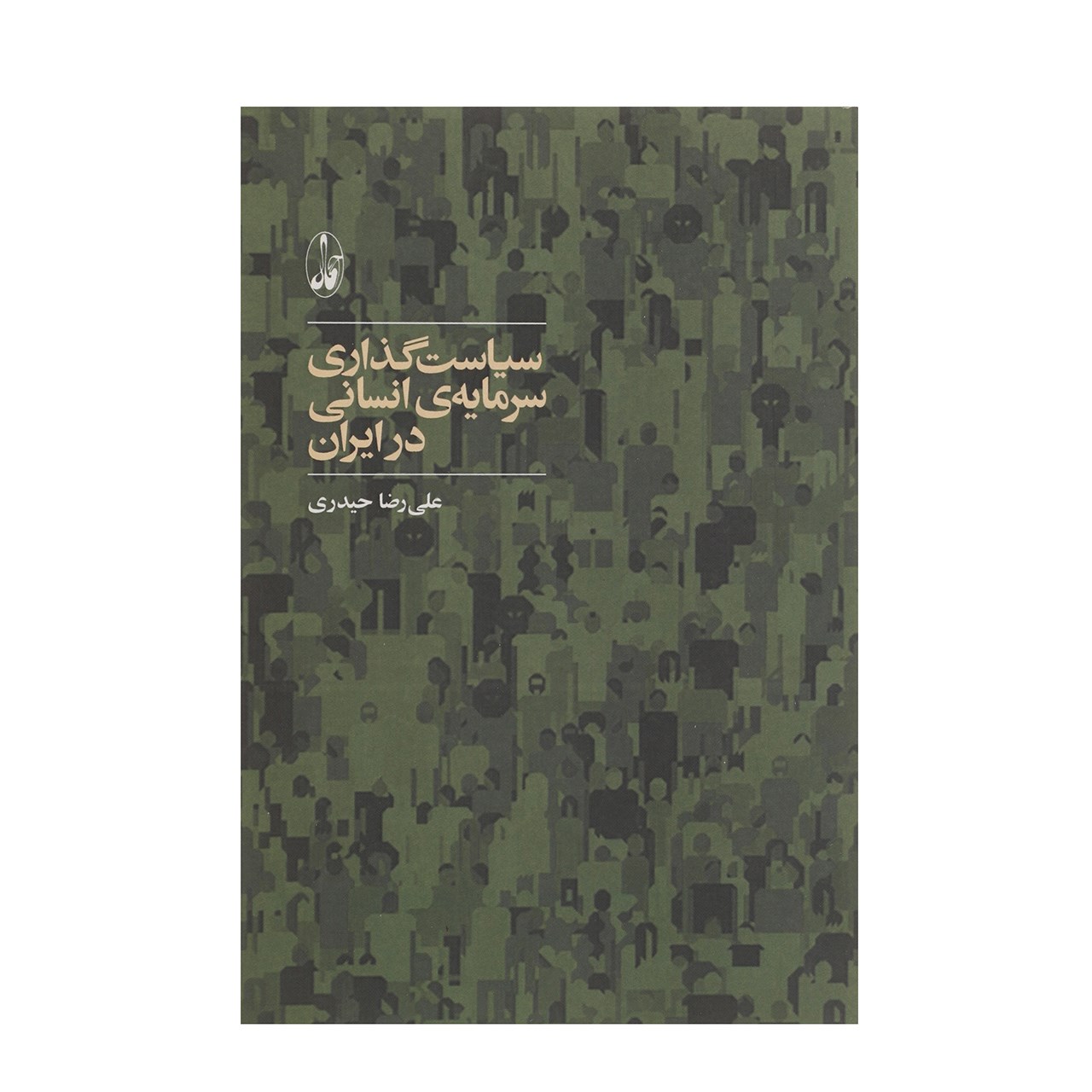 کتاب سیاست گذاری سرمایه ی انسانی در ایران اثر علیرضا حیدری