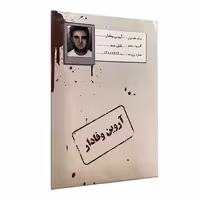 پرونده معمایی آروین وفادار نشر مختاپوس
