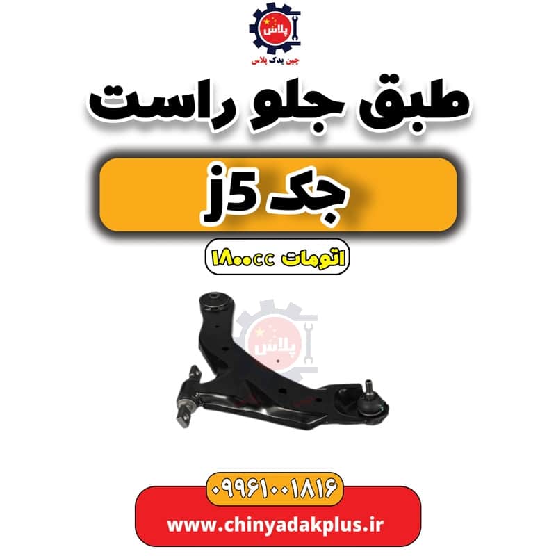 طبق جلو راست جک J5 اتوماتیک 1800cc