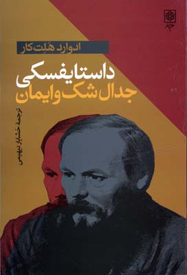 داستایفسکی جدال شک و ایمان