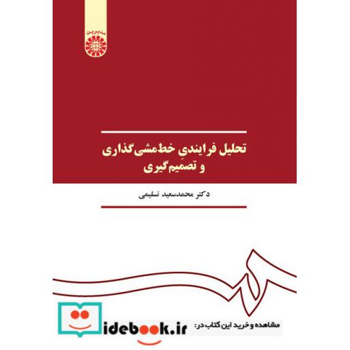 کتاب تحلیل فرایندی خط مشیگذاری و تصمیم گیری