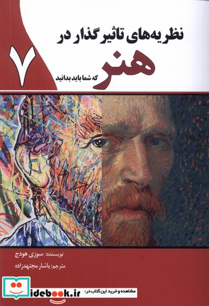 کتاب نظریه های تاثیرگذار در هنر سبزان