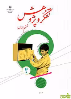 درسی تفکر و پژوهش ششم ابتدایی - سیب ترش - SibTorsh خرید با تخفیف ویژه