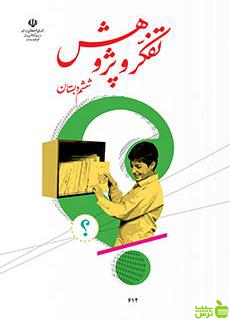درسی تفکر و پژوهش ششم ابتدایی - سیب ترش - SibTorsh خرید با تخفیف ویژه