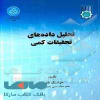 تحلیل داده‌های تحقیقات کمی نشر دانشگاه تهران