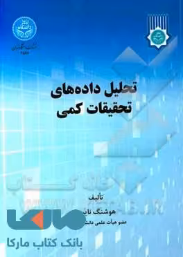 تحلیل داده‌های تحقیقات کمی نشر دانشگاه تهران