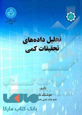 تحلیل دادههای تحقیقات کمی نشر دانشگاه تهران