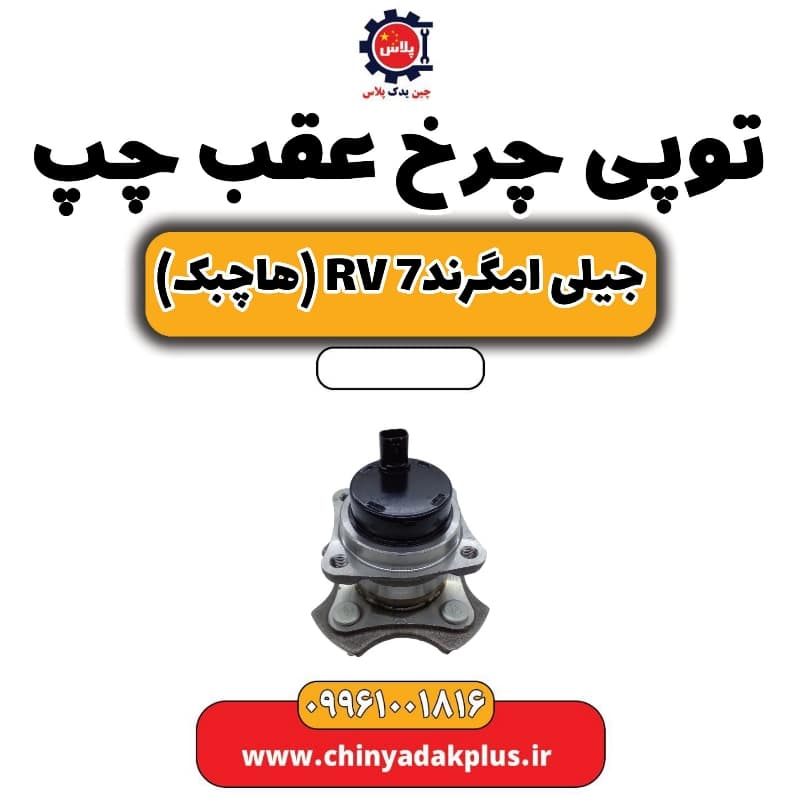 توپی چرخ عقب چپ جیلی امگرند Rv-7 (هاچبک)