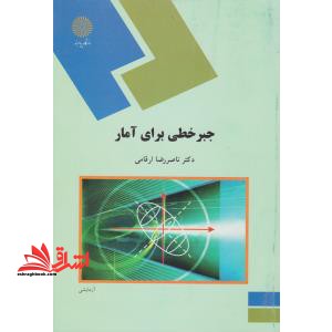 جبر خطی برای آمار (رشته آمار) - فروشگاه کتاب اشراق