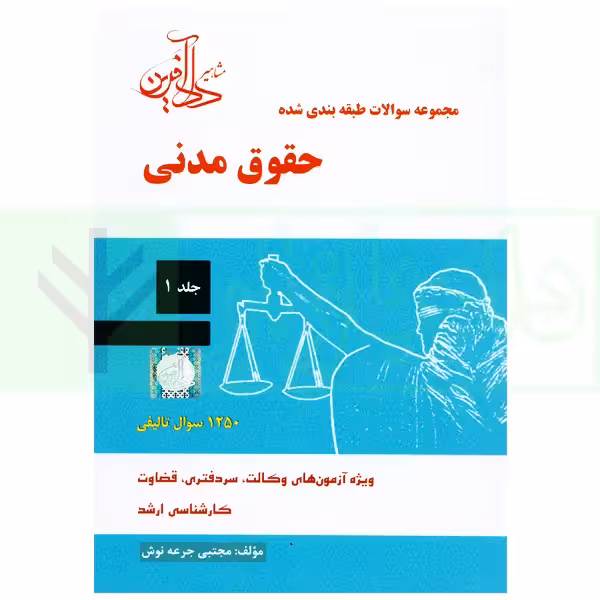 مجموعه سوالات طبقه بندی شده حقوق مدنی - جلد اول | جرعه نوش