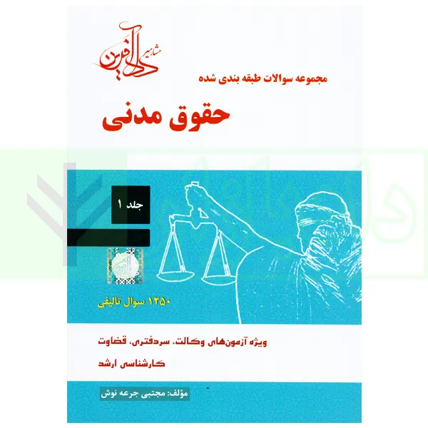 مجموعه سوالات طبقه بندی شده حقوق مدنی - جلد اول | جرعه نوش