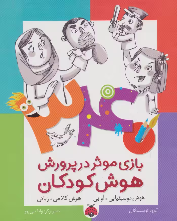 340 بازی موثر در پرورش هوش کودکان (هوش موسیقایی.آوایی،هوش کلامی،زبانی) - ناشربوک | خرید آنلاین کتاب