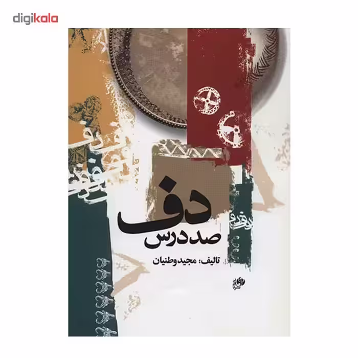 کتاب صد درس دف اثر مجید وطنیان