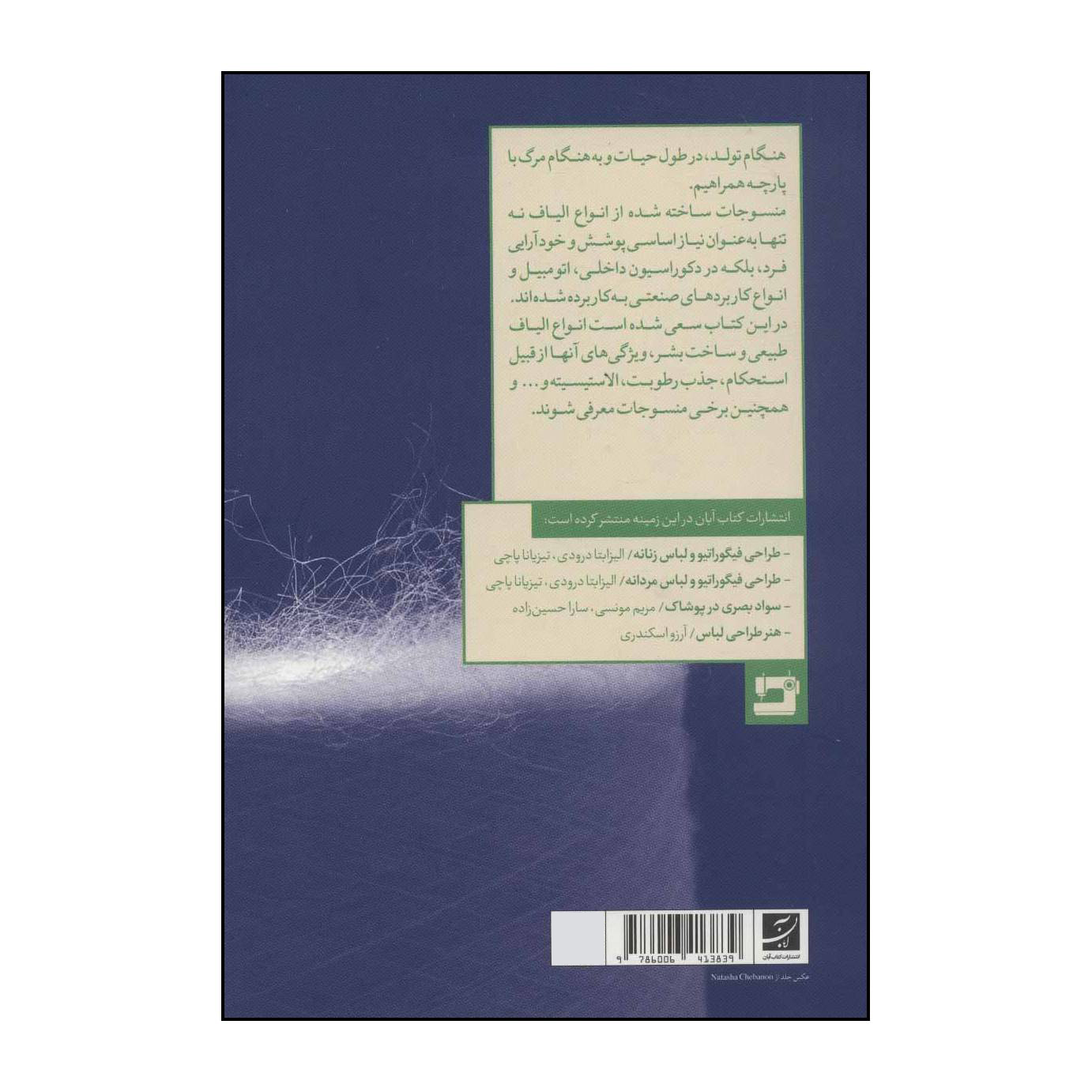 کتاب الیاف نساجی اثر اکرم ابراهیم بیکی چیمه نشر آبان
