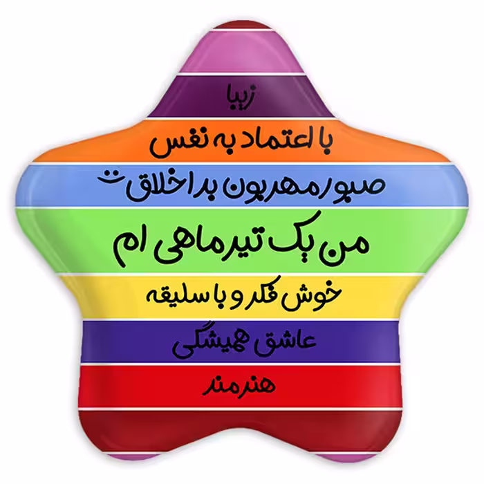 پیکسل خندالو طرح ماه تولد تیر مدل ستاره ای کد 2312