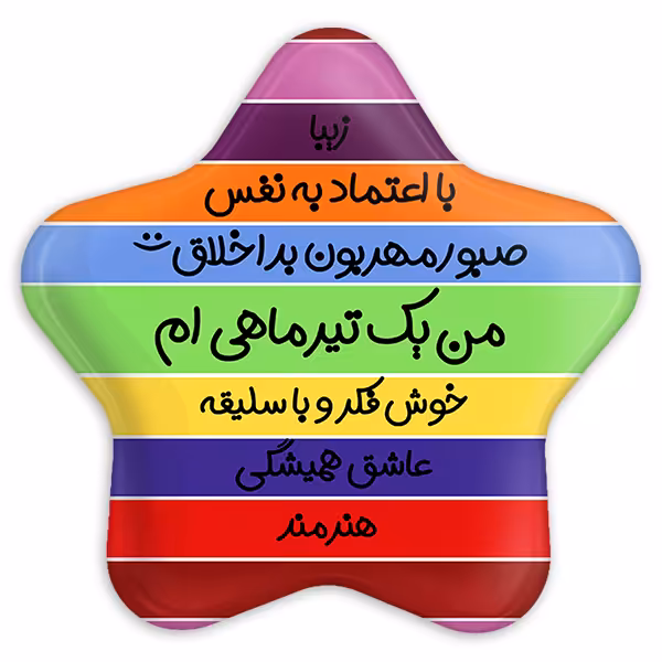 پیکسل خندالو طرح ماه تولد تیر مدل ستاره ای کد 2312