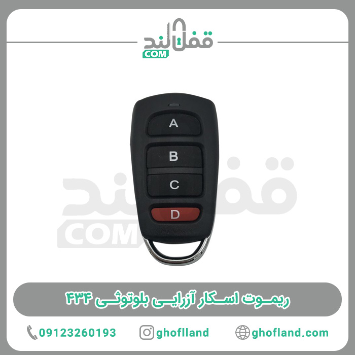 ریموت اسکار آزرایی بلوتوثی 434 (20 عددی) - فروشگاه اینترنتی قفل لند