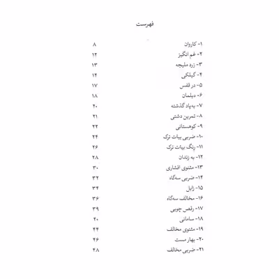 کتاب مثنوی صبا آثار منتخب استاد ابوالحسن صبا برای عود اثر علی پژوهشگر نشر سرود