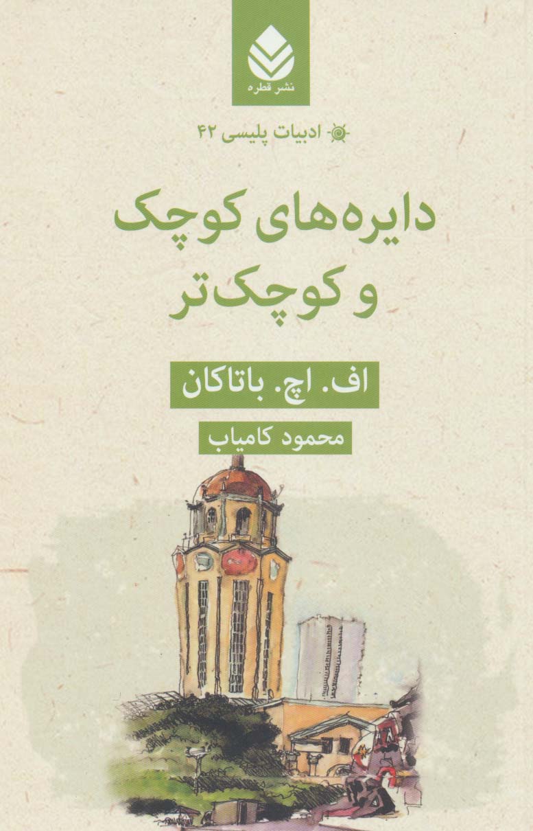 دایره های کوچک و کوچک تر (ادبیات پلیسی42) - ناشربوک | خرید آنلاین کتاب
