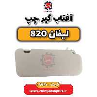 آفتاب گیر چپ لیفان 820