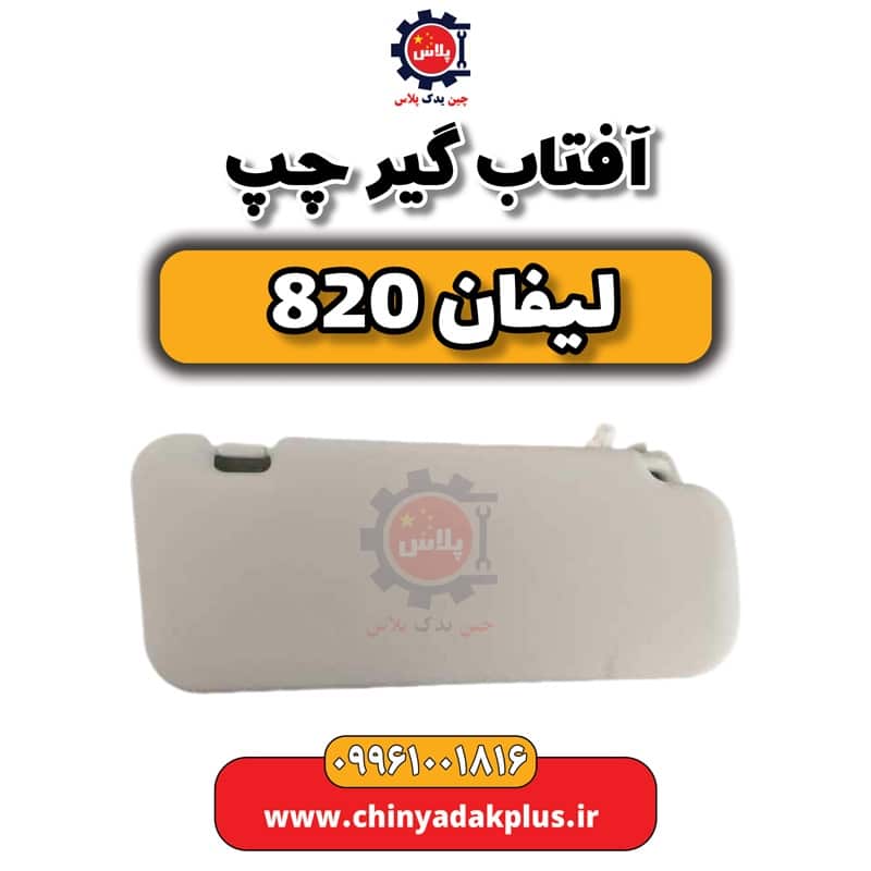 آفتاب گیر چپ لیفان 820