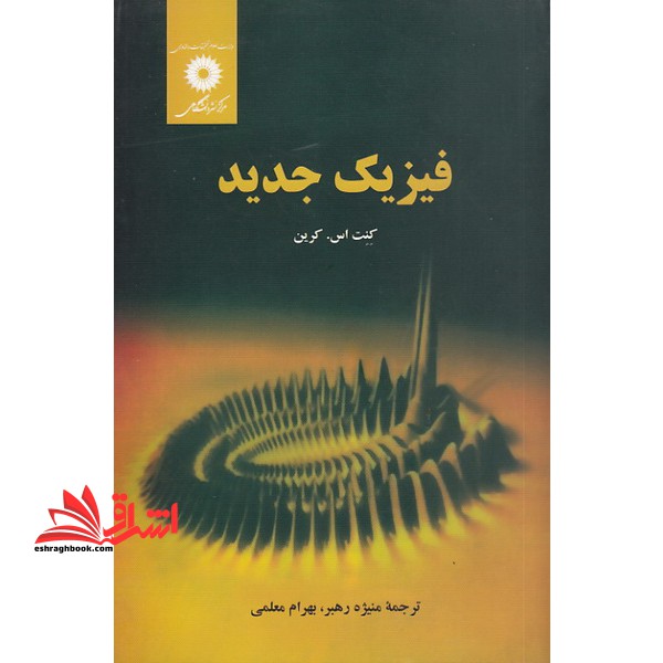 فیزیک جدید ویراست 2 - فروشگاه کتاب اشراق