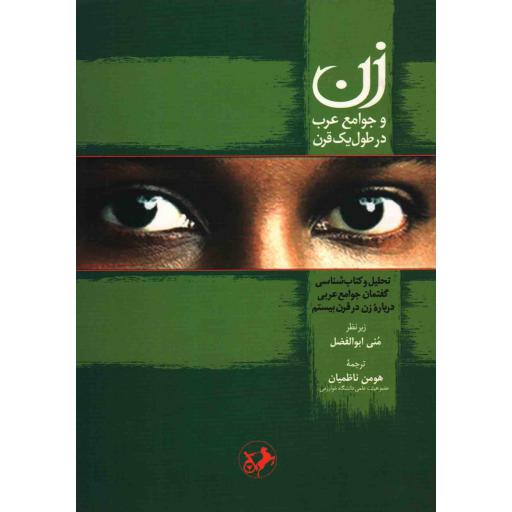 زن و جوامع عرب در طول یک قرن (تحلیل و کتابشناسی گفتمان جوامع عربی درباره زن در قرن بیستم)