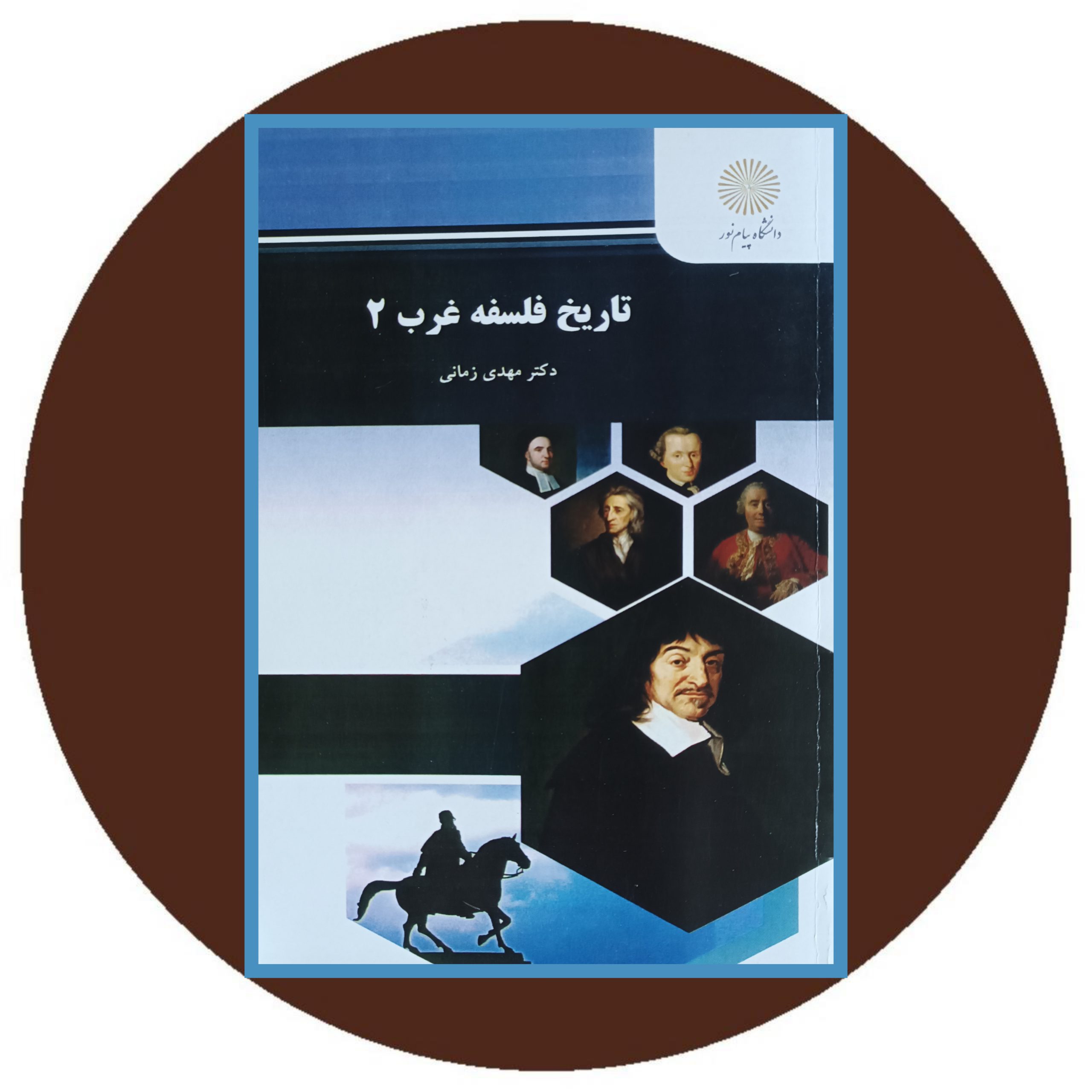 کتاب تاریخ فلسفه غرب 2 - خرید با تخفیف چهل درصد از کتاب دایره قهوه ای