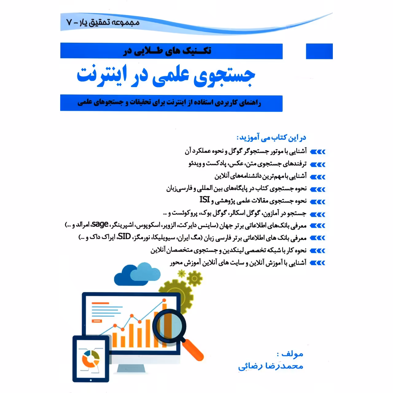 کتاب تکنیک های طلایی در جستجوی علمی در اینترنت اثر محمدرضا رضایی