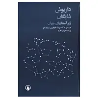 کتاب زیر آسمان‌ های جهان اثر داریوش شایگان انتشارات فرزان روز