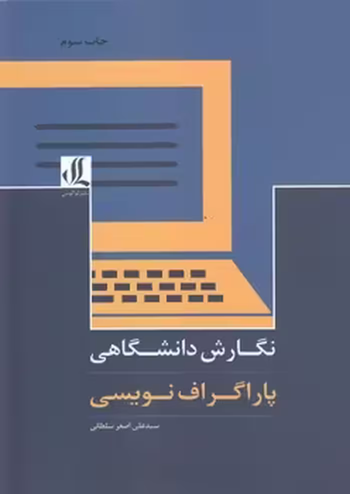 خرید کتاب نگارش دانشگاهی پاراگراف نویسی — کتابسرای طه