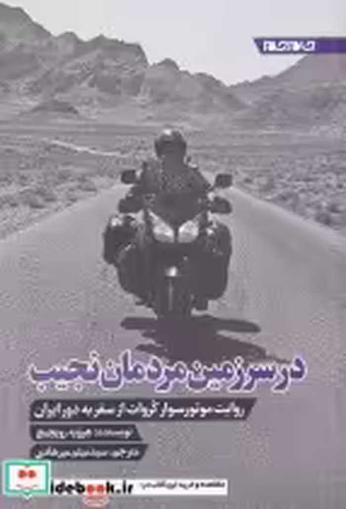 قیمت و خرید کتاب در سرزمین مردمان نجیب | ایده بوک