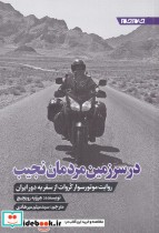 قیمت و خرید کتاب در سرزمین مردمان نجیب | ایده بوک