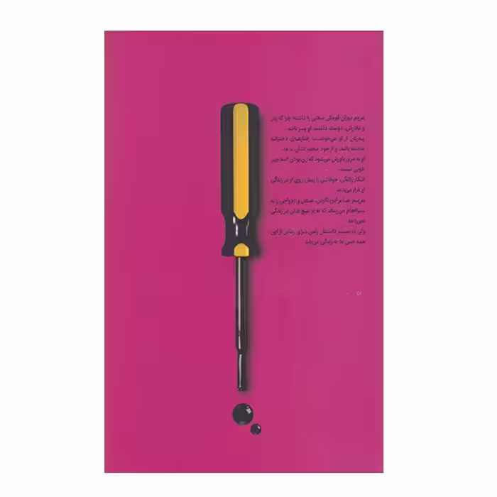 کتاب زنی که دیگر نمی‌‌خواست مرد باشد اثر منصور یوسف زاده شوشتری نشر بنیاد فرهنگ زندگی
