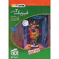 کتاب فیزیک دوازدهم ریاضی نشرالگو جلد اول چاپ 1404