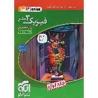 کتاب فیزیک دوازدهم ریاضی نشرالگو جلد اول چاپ 1404